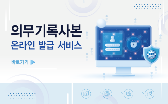 의무기록사본 온라인 발급 서비스 